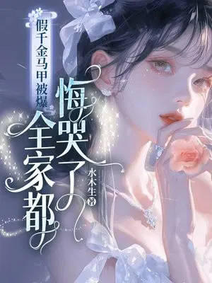 假千金马甲被爆,全家都悔哭了