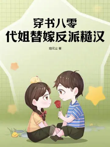 穿书八零,代姐替嫁反派糙汉