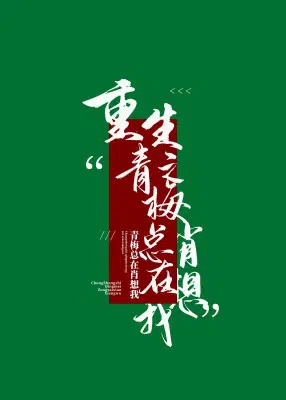 重生之青梅总在肖想我