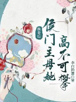 换亲后,侯门主母她高不可攀