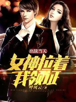出狱当天,女神拉着我领证