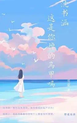 沈书涵,这是你掉的马甲吗?