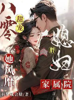 胖军嫂又娇又软,最强军官破戒了