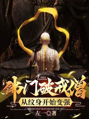 佛门破戒僧,从纹身开始变强