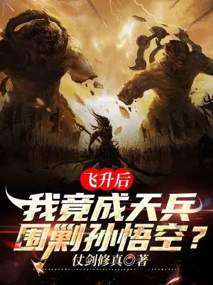 飞升后,我竟成天兵围剿孙悟空？