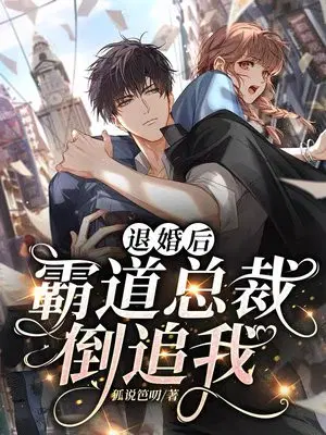 退婚后,霸道总裁倒追我