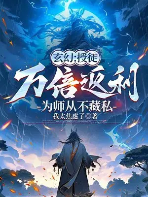 玄幻：授徒万倍返利,为师从不藏私
