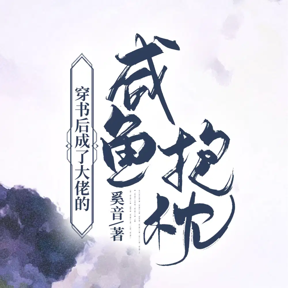 黑心太子按住穿书咸鱼后剧情崩了