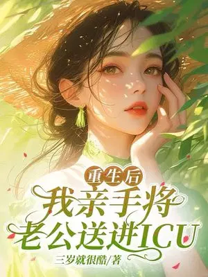 重生后,我亲手将老公送进ICU
