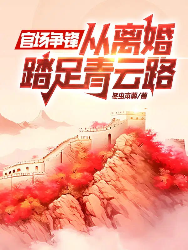 官场争锋,从离婚踏足青云路！