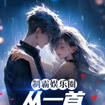制霸娱乐圈,从一首体面开始