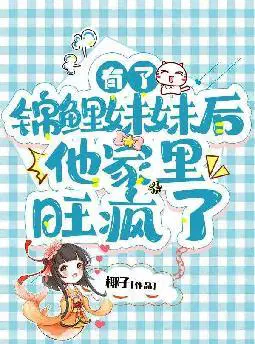 有了锦鲤妹妹后,他家里旺疯了