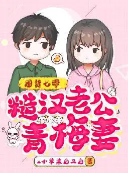 囤货七零：糙汉老公青梅妻