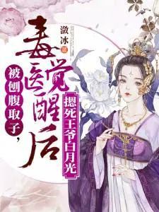 被刨腹取子,毒医觉醒后摁死王爷