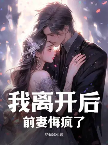 我离开后,前妻悔疯了