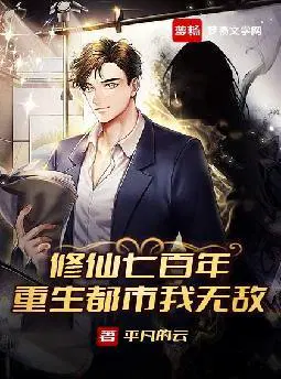 修仙七百年,重生都市我无敌