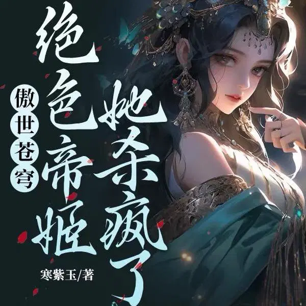 逆天神兽,绝色帝姬倾天下