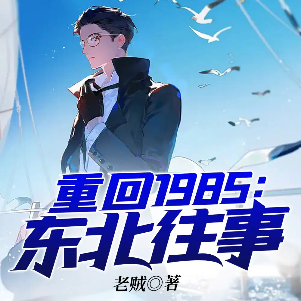 重回1985,开局一把斧子