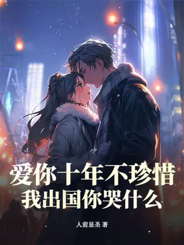 爱你十年不珍惜,我出国你哭什么？