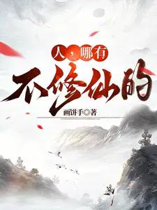 人,哪有不修仙的