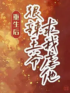 重生后,狠辣王爷求我虐他