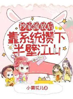 抄家流放后,靠系统攒下半壁江山
