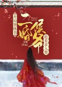 开局领休书,二婚侯爷抢着求入赘！