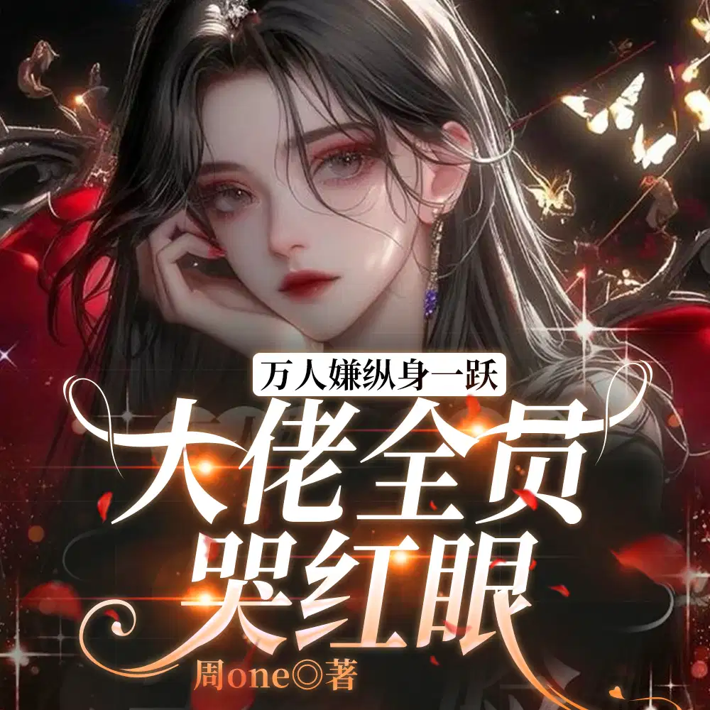 明明是万人嫌,主角图哭着求原谅