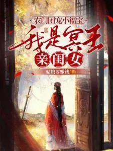 农门团宠小福宝,我是冥王亲闺女