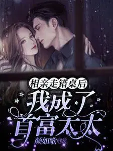 相亲走错桌后,我成了首富太太