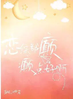恋综都癫,癫点好啊