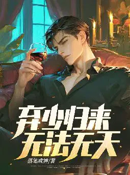 弃少归来,无法无天！