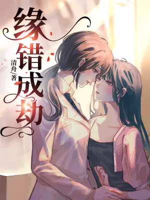 缘错成劫