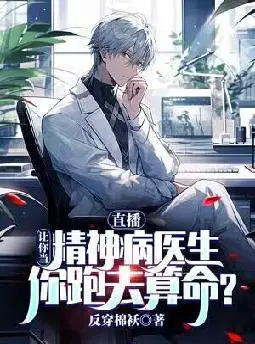 直播：让你当精神病医生,你跑去算命？