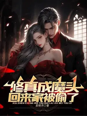 修真成魔头,回来家被偷了？