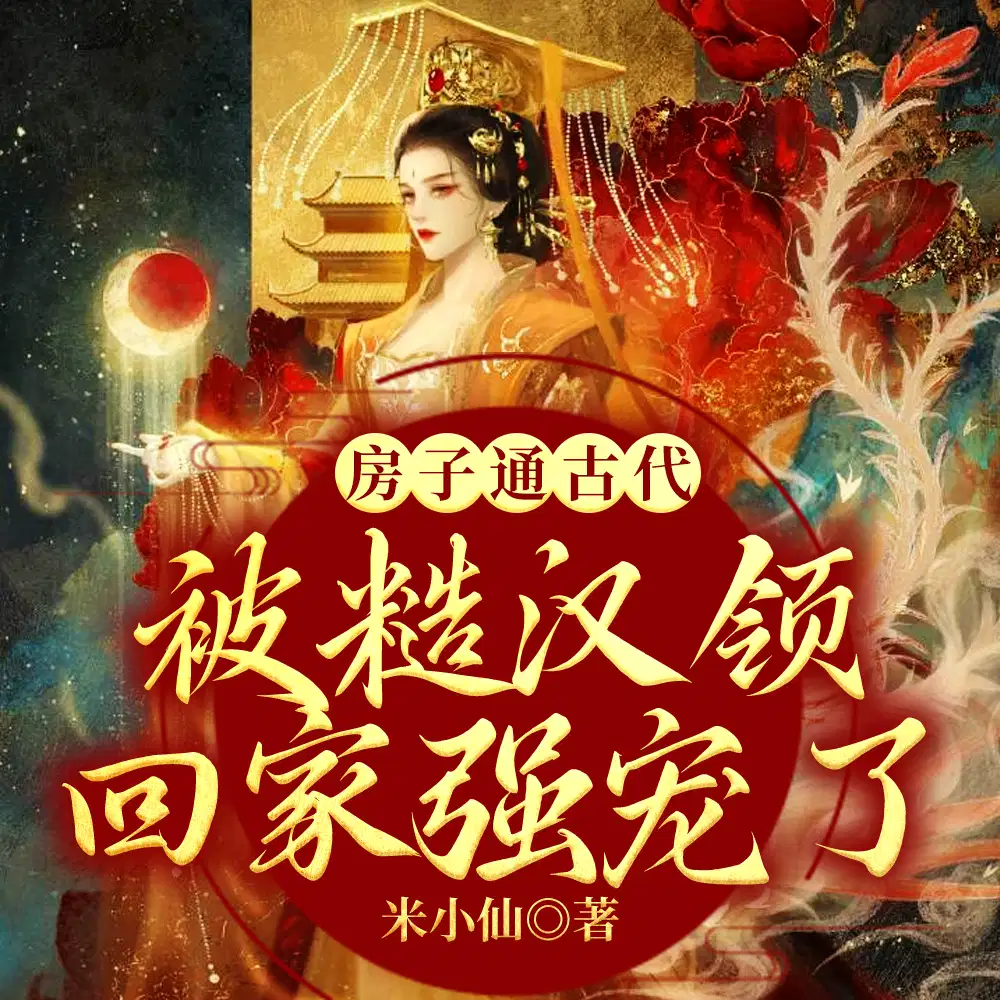 我的房子里来了个古代小萌娃