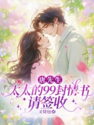 唐先生,太太的99封情书请签收