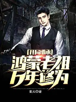 开局继承鸿蒙老祖万年修为
