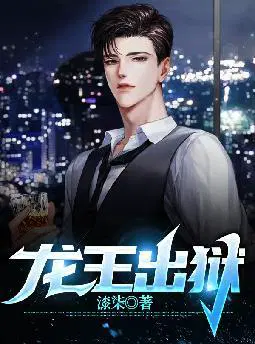 龙王出狱