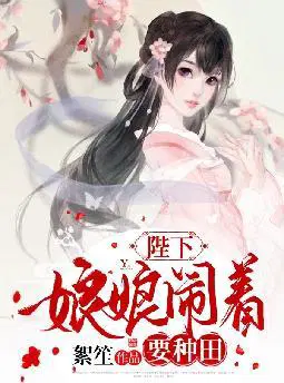 陛下,娘娘闹着要种田