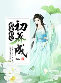 农家有女初养成
