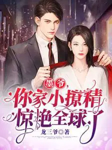 墨爷,你家小撩精惊艳全球了
