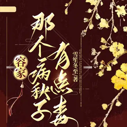 容家那个病秧子,有点毒