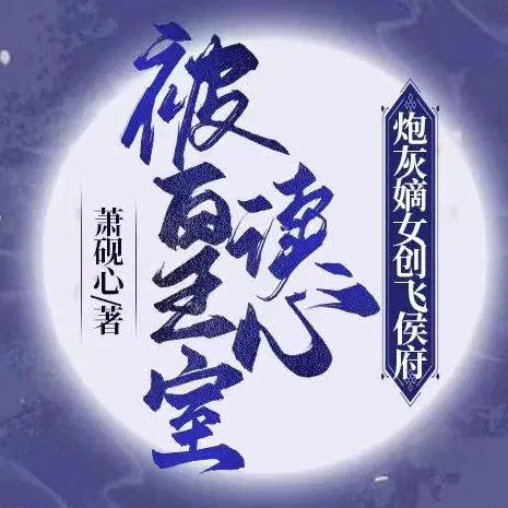 皇室大冤种们,听心声后黑化了