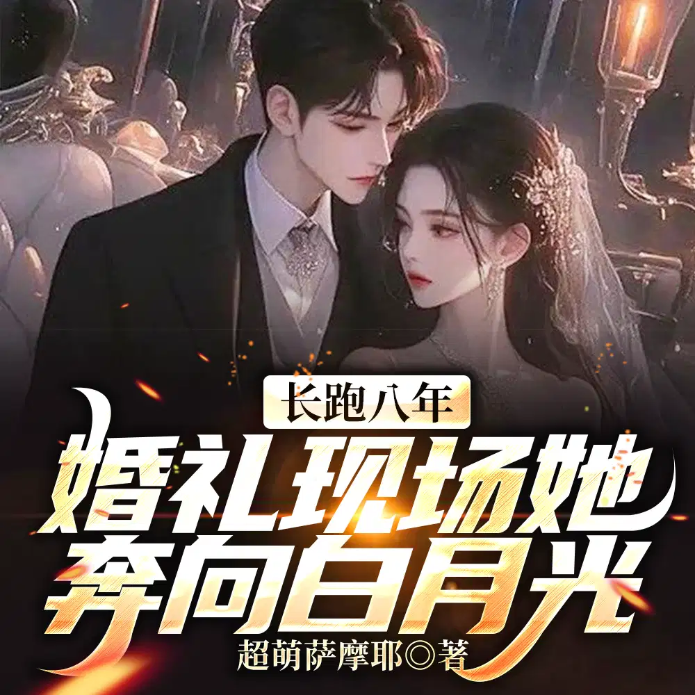 长跑八年,婚礼现场她奔向白月光