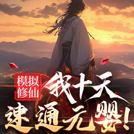 叫你模拟,你三天元婴老祖？