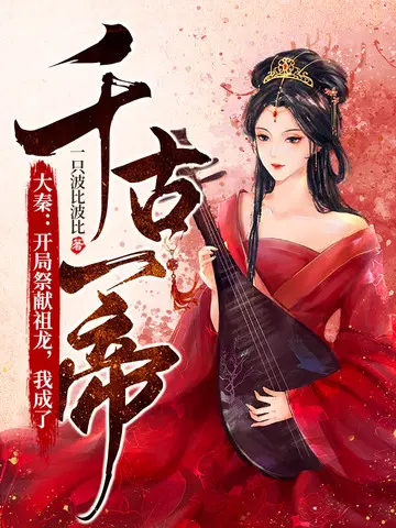 大秦：开局祭献祖龙,我成了千古一帝