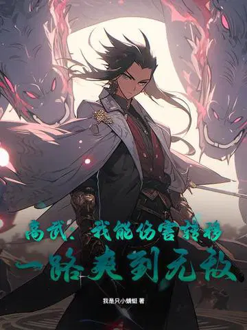 高武：我能伤害转移,一路爽到无敌