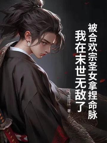 被合欢宗圣女拿捏命脉,我在末世无敌了