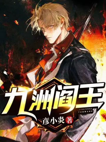 九洲阎王